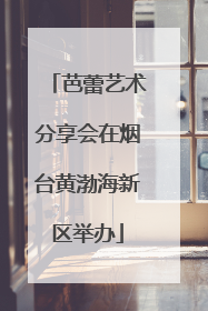芭蕾艺术分享会在烟台黄渤海新区举办