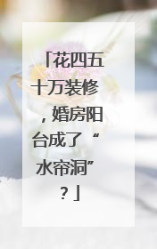 花四五十万装修，婚房阳台成了“水帘洞”？
