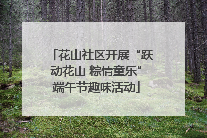 花山社区开展“跃动花山 粽情童乐”端午节趣味活动