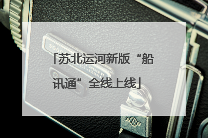 苏北运河新版“船讯通”全线上线