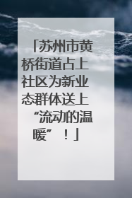 苏州市黄桥街道占上社区为新业态群体送上“流动的温暖”！