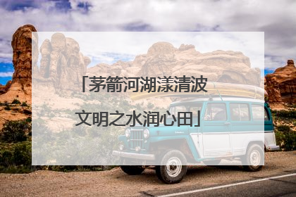茅箭河湖漾清波 文明之水润心田