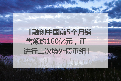 融创中国前5个月销售额约160亿元，正进行二次境外债重组