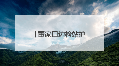 董家口边检站护航青岛LNG双泊位联动“龙舟接力赛” 开启能源保供新篇章