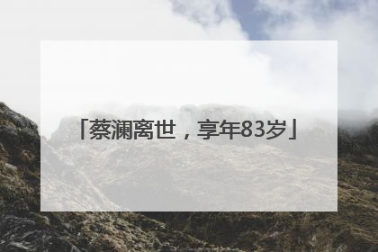 蔡澜离世，享年83岁
