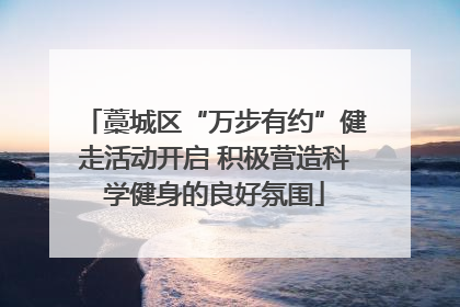 藁城区“万步有约”健走活动开启 积极营造科学健身的良好氛围