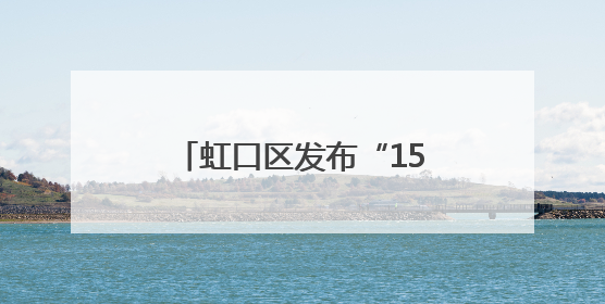 虹口区发布“15分钟社区少先队幸福圈2.0版”