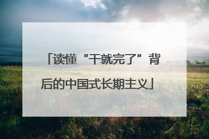 读懂“干就完了”背后的中国式长期主义