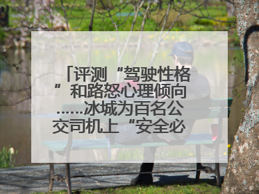 评测“驾驶性格”和路怒心理倾向……冰城为百名公交司机上“安全必修课”
