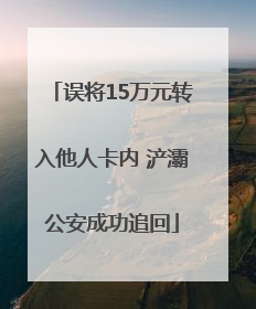 误将15万元转入他人卡内 浐灞公安成功追回