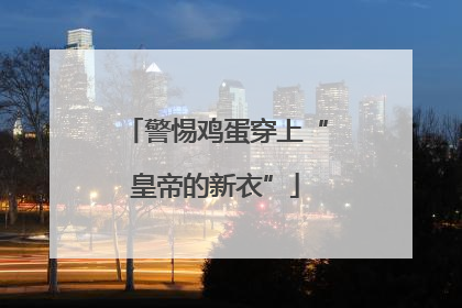 警惕鸡蛋穿上“皇帝的新衣”