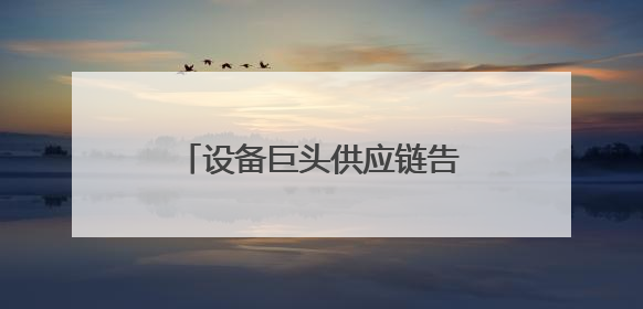 设备巨头供应链告急？智邦国际国产化替代方案实现关键件库存周转率翻倍