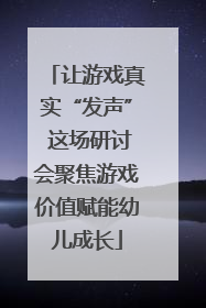 让游戏真实“发声” 这场研讨会聚焦游戏价值赋能幼儿成长