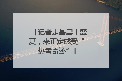 记者走基层丨盛夏，来正定感受“热雪奇迹”