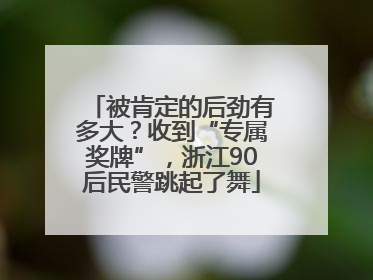 被肯定的后劲有多大？收到“专属奖牌”，浙江90后民警跳起了舞