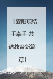 襄阳琼结手牵手 共谱教育新篇章