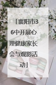襄阳市36中开展心理健康家长会与观影活动