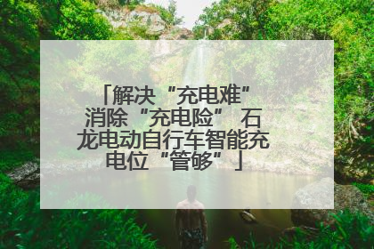 解决“充电难” 消除“充电险” 石龙电动自行车智能充电位“管够”