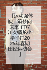 运动强体魄，筑梦向未来 宜宾江安蟠龙小学举行2025年春期田径运动会