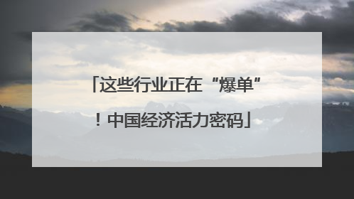 这些行业正在“爆单”！中国经济活力密码