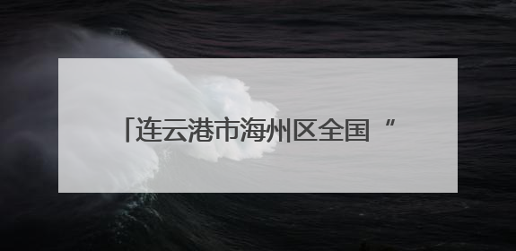 连云港市海州区全国“爱眼日”：多元公益行动，守护清晰“视”界