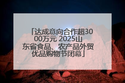 达成意向合作超3000万元 2025山东省食品、农产品外贸优品购物节闭幕