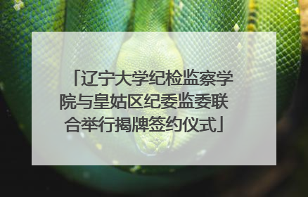 辽宁大学纪检监察学院与皇姑区纪委监委联合举行揭牌签约仪式