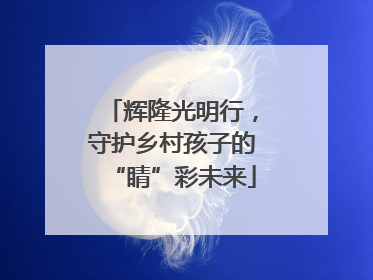 辉隆光明行，守护乡村孩子的“睛”彩未来
