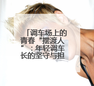 调车场上的青春“摆渡人”：年轻调车长的坚守与担当