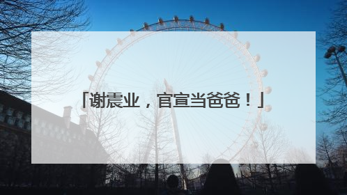谢震业，官宣当爸爸！