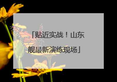 贴近实战！山东舰最新演练现场