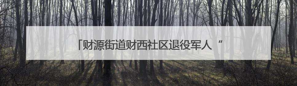 财源街道财西社区退役军人“爱心送考，保驾护航中高考”