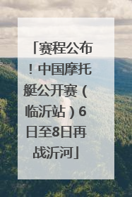 赛程公布！中国摩托艇公开赛（临沂站）6日至8日再战沂河