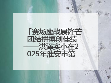 赛场鏖战展锋芒 团结拼搏创佳绩——洪泽实小在2025年淮安市第十一届小学生篮球比赛中再获佳绩