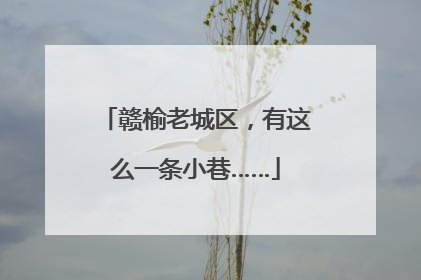 赣榆老城区，有这么一条小巷……