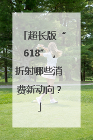 超长版“618”，折射哪些消费新动向？
