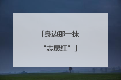 身边那一抹“志愿红”