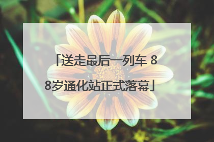 送走最后一列车 88岁通化站正式落幕