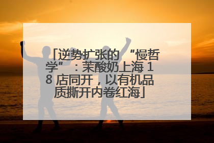 逆势扩张的 “慢哲学”：茉酸奶上海 18 店同开，以有机品质撕开内卷红海