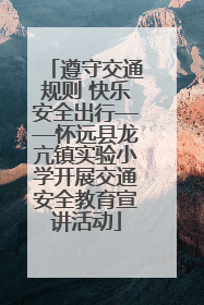 遵守交通规则 快乐安全出行——怀远县龙亢镇实验小学开展交通安全教育宣讲活动