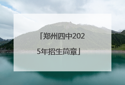 郑州四中2025年招生简章