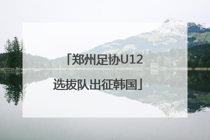 郑州足协U12选拔队出征韩国