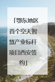 鄂东地区首个空天智慧产业标杆项目西安签约