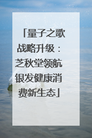 量子之歌战略升级：芝秋堂领航银发健康消费新生态