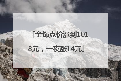 金饰克价涨到1018元，一夜涨14元