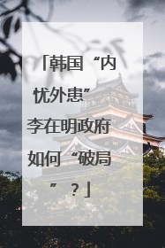 韩国“内忧外患” 李在明政府如何“破局”？