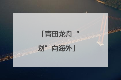 青田龙舟“划”向海外