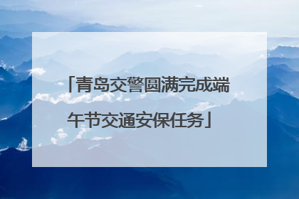 青岛交警圆满完成端午节交通安保任务