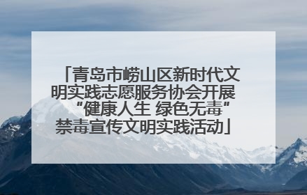 青岛市崂山区新时代文明实践志愿服务协会开展“健康人生 绿色无毒”禁毒宣传文明实践活动
