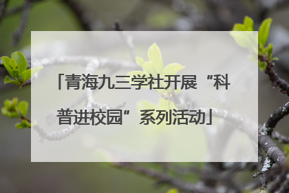 青海九三学社开展“科普进校园”系列活动